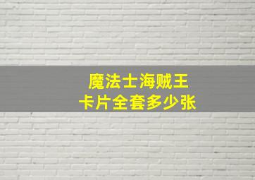 魔法士海贼王卡片全套多少张