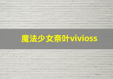 魔法少女奈叶vivioss