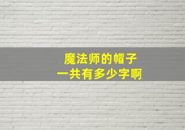 魔法师的帽子一共有多少字啊