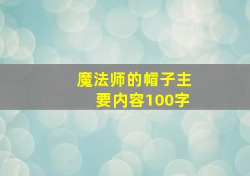 魔法师的帽子主要内容100字