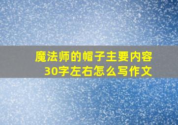 魔法师的帽子主要内容30字左右怎么写作文