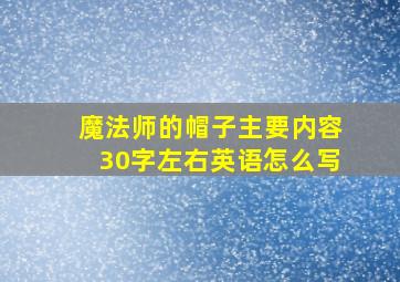 魔法师的帽子主要内容30字左右英语怎么写