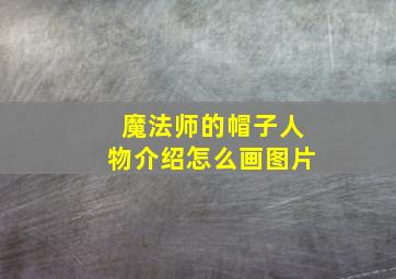 魔法师的帽子人物介绍怎么画图片