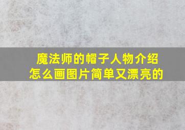 魔法师的帽子人物介绍怎么画图片简单又漂亮的