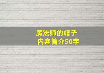 魔法师的帽子内容简介50字