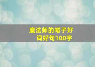 魔法师的帽子好词好句100字