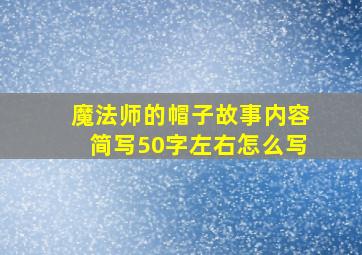 魔法师的帽子故事内容简写50字左右怎么写