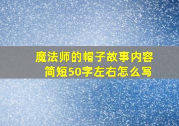 魔法师的帽子故事内容简短50字左右怎么写