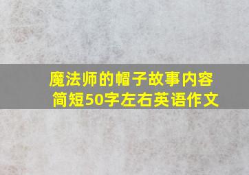 魔法师的帽子故事内容简短50字左右英语作文