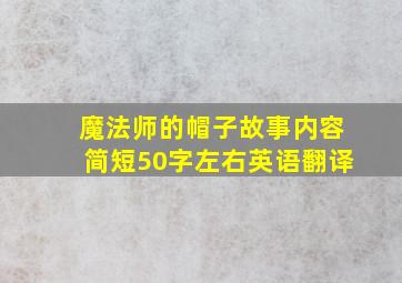 魔法师的帽子故事内容简短50字左右英语翻译