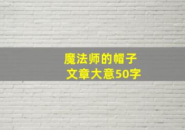 魔法师的帽子文章大意50字