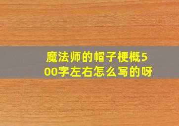 魔法师的帽子梗概500字左右怎么写的呀