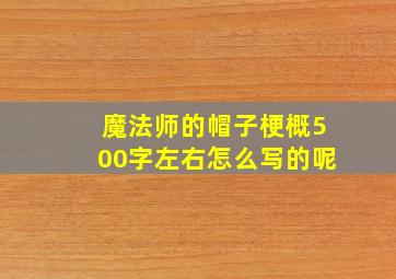 魔法师的帽子梗概500字左右怎么写的呢