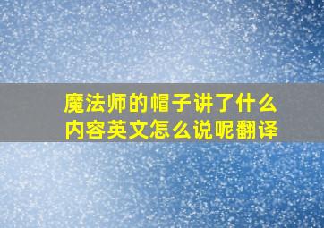 魔法师的帽子讲了什么内容英文怎么说呢翻译