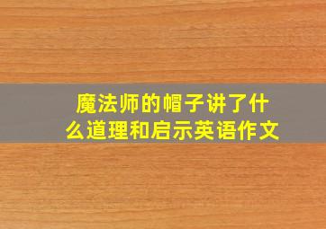 魔法师的帽子讲了什么道理和启示英语作文