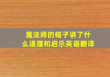 魔法师的帽子讲了什么道理和启示英语翻译