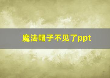 魔法帽子不见了ppt