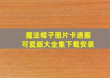 魔法帽子图片卡通画可爱版大全集下载安装