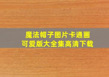 魔法帽子图片卡通画可爱版大全集高清下载