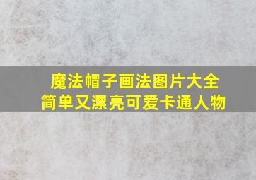 魔法帽子画法图片大全简单又漂亮可爱卡通人物