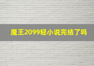 魔王2099轻小说完结了吗