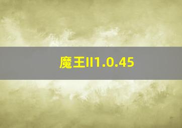 魔王II1.0.45