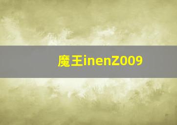 魔王inenZ009