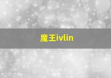 魔王ivlin