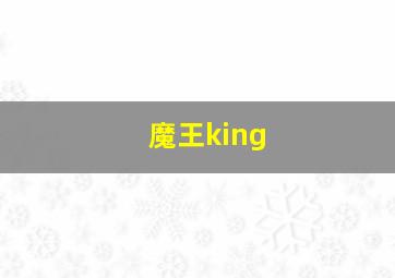 魔王king