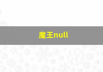 魔王null