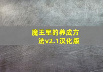 魔王军的养成方法v2.1汉化版