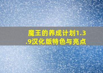 魔王的养成计划1.3.9汉化版特色与亮点