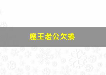 魔王老公欠揍