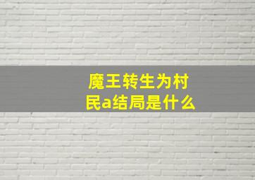 魔王转生为村民a结局是什么