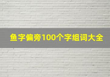 鱼字偏旁100个字组词大全