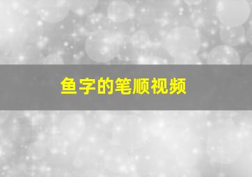 鱼字的笔顺视频