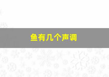 鱼有几个声调