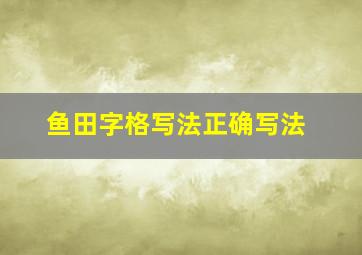 鱼田字格写法正确写法