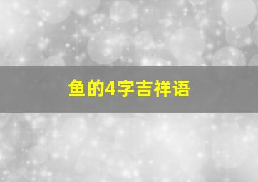 鱼的4字吉祥语