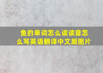 鱼的单词怎么读读音怎么写英语翻译中文版图片