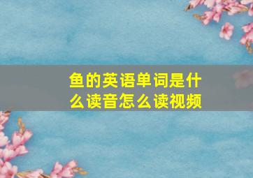 鱼的英语单词是什么读音怎么读视频