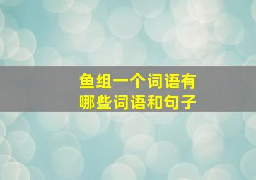 鱼组一个词语有哪些词语和句子