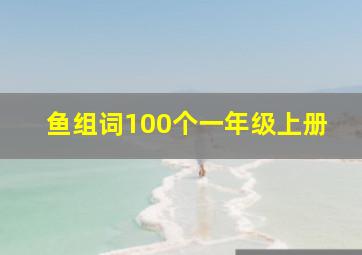 鱼组词100个一年级上册