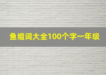 鱼组词大全100个字一年级