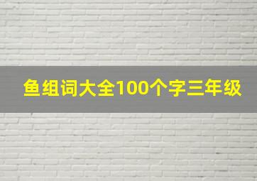 鱼组词大全100个字三年级