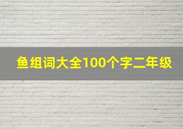 鱼组词大全100个字二年级