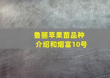 鲁丽苹果苗品种介绍和烟富10号