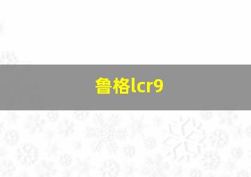 鲁格lcr9