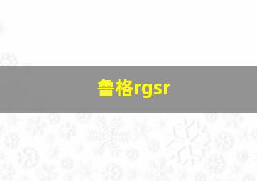 鲁格rgsr