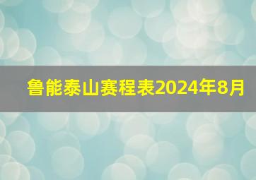 鲁能泰山赛程表2024年8月